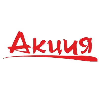 Акция